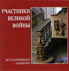 Uchastniki Velikoĭ voĭny: iz semeĭnogo alʹboma