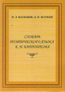 Dictionary of K.N. Batyushkov's poetic language