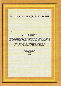 Dictionary of I.I. Dmitriyev's poetic language