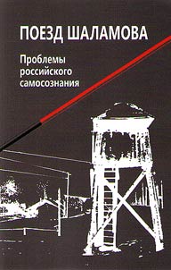 Shalamov's train. Problems of Russian self-consciousness: fate and worldview of V.T. Shalamov