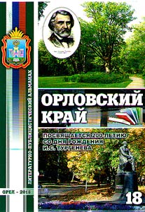 Orel Krai: literary and journalistic miscellany