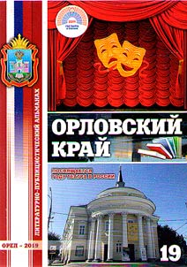 Orel Krai: literary and journalistic miscellany