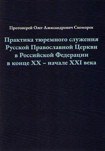Praktika ti︠u︡remnogo sluz︠h︡enii︠a︡ Russkoĭ Pravoslavnoĭ T︠S︡erkvi v Rossiĭskoĭ Federat︠s︡ii v kont︠s︡e XX - nachale XXI veka
