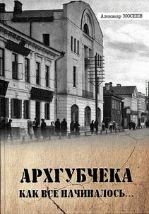 Arkhgubcheka. How it all began