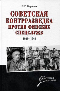 Soviet counterintelligence against Finnish special services (1939 - 1944)