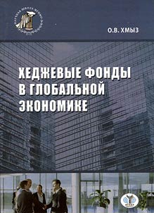 Khedz︠h︡evye fondy v globalʹnoĭ ekonomike