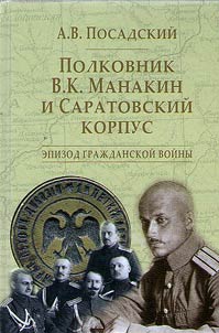 Colonel V.K. Makanin and Saratov Corps