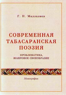 Present day Tabasaran poetry: problems, genre diversity
