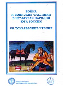 War and warfare traditions in cultures of Russian peoples (VII Tokarev Readings)