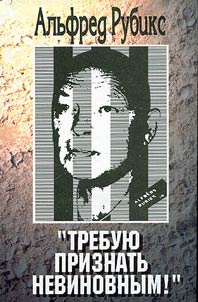 Требую признать невиновным