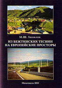 From Bezhta gorges to European expanse