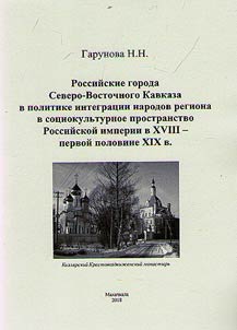 Russian cities of North-East Caucasus in the policy of regional nations integration into socio-cultural field of Russian Empire of the XVIIIth – first half of the XIXth century