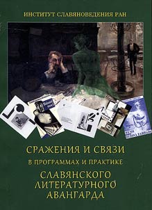 Battles and connections in programs and practice of Slavic literary avant-garde