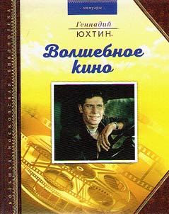 Волшебное кино