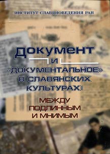 Document and "documentary" in Slavic cultures: between the true and imaginary