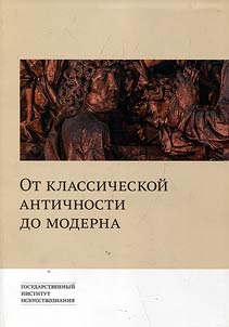 Ot klassicheskoĭ antichnosti do moderna