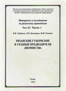 Ryazan provincial and district marshals of nobility