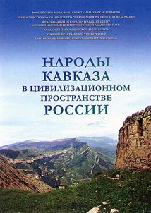 Peoples of the Caucasus in civilization space of Russia