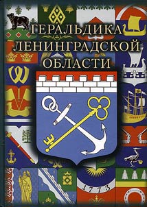 Geralʹdika Leningradskoĭ oblasti
