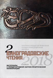 II Виноградовские чтения