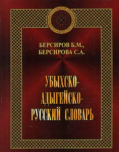 Ubykhsko-adygeĭsko-russkiĭ slovarʹ