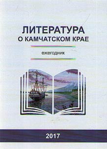Literatura o Kamchatskom krae. Ez︠h︡egodnik 2017