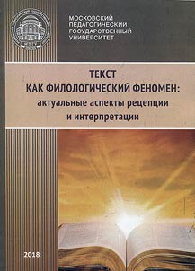 Tekst kak filologicheskiĭ fenomen: aktualʹnye aspekty ret︠s︡ept︠s︡ii i interpretat︠s︡ii