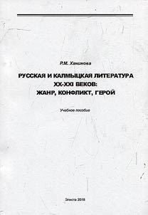 Russkai︠a︡ i kalmyt︠s︡kai︠a︡ literatura XX - XXI vekov: z︠h︡anr, konflikt, geroĭ