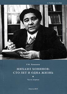 Mikhail Khoninov: sto let i odna zhiznʹ