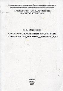 Sot︠s︡ialʹno-kulʹturnye instituty: tipologii︠a︡, soderz︠h︡anie, dei︠a︡telʹnostʹ
