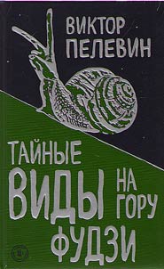 Taĭnye vidy na goru Fudzi