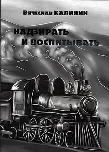 To supervise and educate (501 construction. Re-education in labor, the camp press, films and theater on the construction of the Trans-polar railway Chum-Salekhard-Igarka)