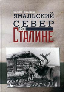I︠A︡malʹskiĭ Sever pri Staline: dokumenty arkhivov, svidetelʹstva ochevidt︠s︡ev, kommentarii istorika