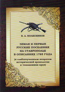 Земли и первые русские поселения на Ставрополье в описаниях 1785 года (к слабоизученным вопросам исторической хронологии и топонимики края)