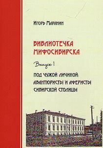 Библиотечка Мифосибирска