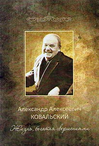 Александр Алексеевич Ковальский : жизнь богатая свершениями