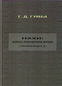 Nakhi: voprosy etnokulʹturnoĭ istorii (I tysi︠a︡cheletie do n. e.)