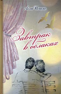 Завтрак в облаках