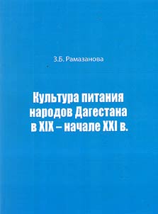 Kulʹtura pitanii︠a︡ narodov Dagestana v XIX - nachale XXI v.