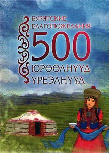 500 Buryat Wishes