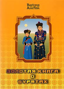 Zolotai︠a︡ kniga o buri︠a︡takh