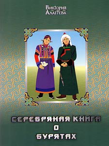 Serebri︠a︡nai︠a︡ kniga o buri︠a︡takh