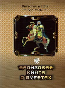 Бронзовая книга о бурятах