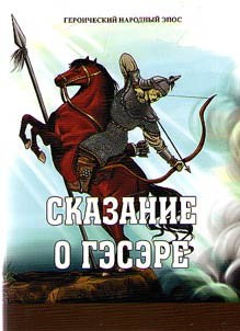 The Epic of King Gesar