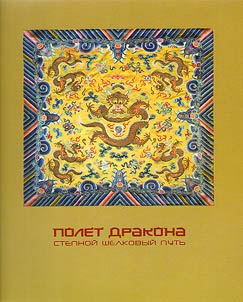 Polet drakona. Stepnoĭ shelkovyĭ putʹ