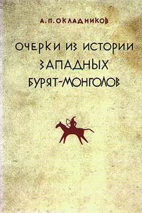 Ocherki iz istorii zapadnykh buri︠a︡t-mongolov (XVII -XVIII vv.)