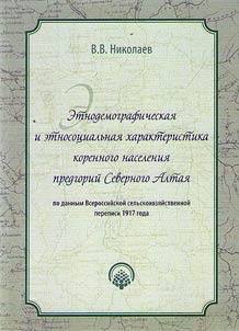 Ethno-demographic and ethno-social characteristics of the indigenous population of the foothills of the Northern Altai: according to the All-Russian Agricultural Census of 1917
