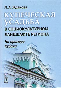 Kupecheskai︠a︡ usadʹba v sot︠s︡iokulʹturnom landshafte regiona (na primere Kubani)