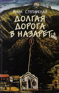 Dolgai︠a︡ doroga v Nazaret