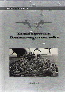 Боевая подготовка воздушно-десантных войск